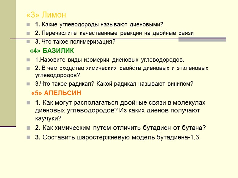 «3» Лимон 1. Какие углеводороды называют диеновыми? 2. Перечислите качественные реакции на двойные связи